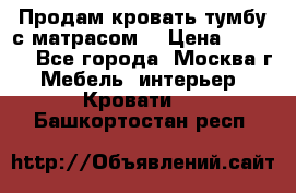 Продам кровать-тумбу с матрасом. › Цена ­ 2 000 - Все города, Москва г. Мебель, интерьер » Кровати   . Башкортостан респ.